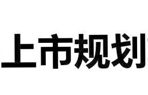 上市规划