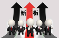 新三板积极筹建