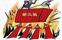 新三板将全面推行挂牌上市双主办制